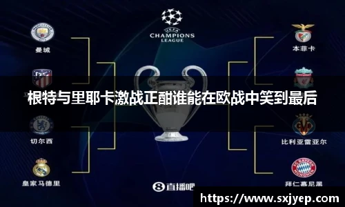 根特与里耶卡激战正酣谁能在欧战中笑到最后