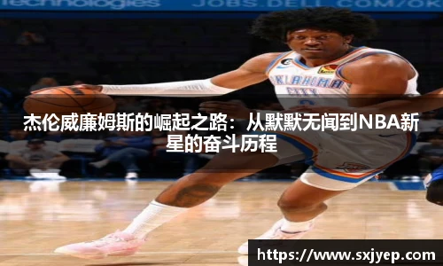 杰伦威廉姆斯的崛起之路：从默默无闻到NBA新星的奋斗历程