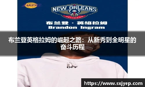布兰登英格拉姆的崛起之路：从新秀到全明星的奋斗历程
