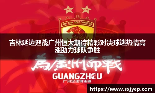 吉林延边迎战广州恒大期待精彩对决球迷热情高涨助力球队争胜