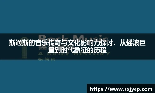 斯通斯的音乐传奇与文化影响力探讨：从摇滚巨星到时代象征的历程