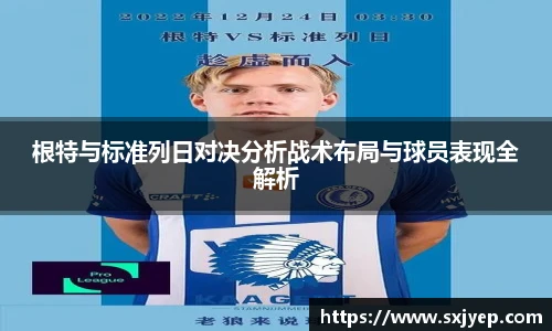 根特与标准列日对决分析战术布局与球员表现全解析