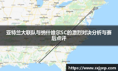 亚特兰大联队与纳什维尔SC的激烈对决分析与赛后点评
