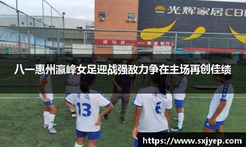 八一惠州瀛峰女足迎战强敌力争在主场再创佳绩