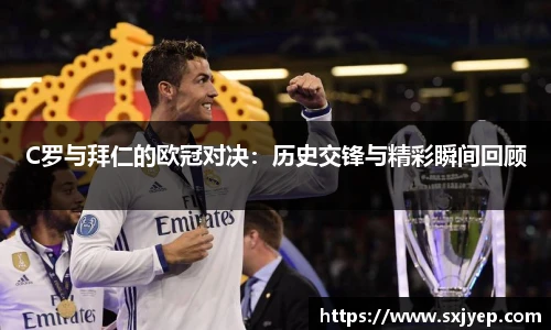 C罗与拜仁的欧冠对决：历史交锋与精彩瞬间回顾