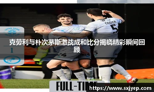 克劳利与朴次茅斯激战成和比分揭晓精彩瞬间回顾