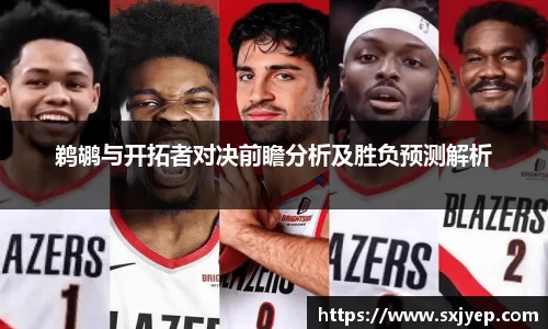 鹈鹕与开拓者对决前瞻分析及胜负预测解析