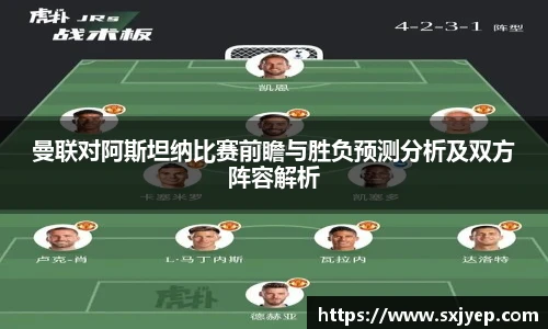 曼联对阿斯坦纳比赛前瞻与胜负预测分析及双方阵容解析
