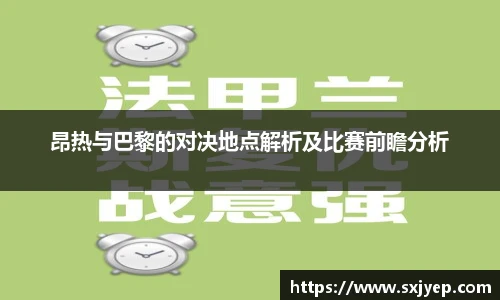 昂热与巴黎的对决地点解析及比赛前瞻分析