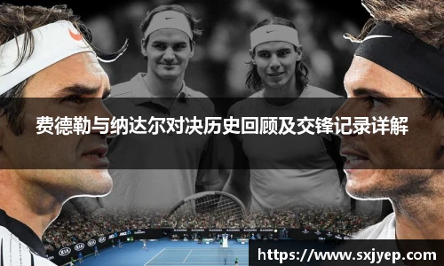 费德勒与纳达尔对决历史回顾及交锋记录详解