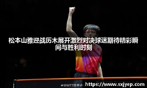 松本山雅迎战历木展开激烈对决球迷期待精彩瞬间与胜利时刻
