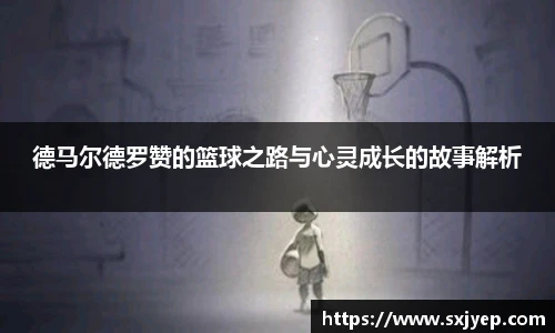 德马尔德罗赞的篮球之路与心灵成长的故事解析