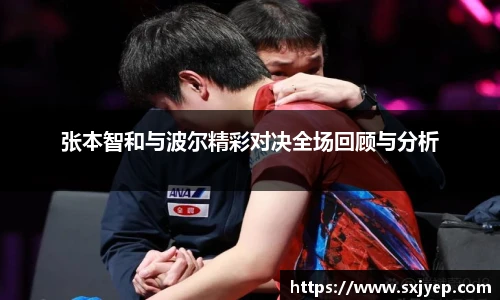 张本智和与波尔精彩对决全场回顾与分析