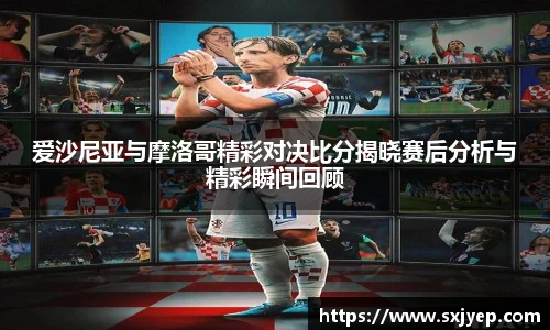 爱沙尼亚与摩洛哥精彩对决比分揭晓赛后分析与精彩瞬间回顾
