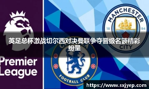 英足总杯激战切尔西对决曼联争夺晋级名额精彩纷呈