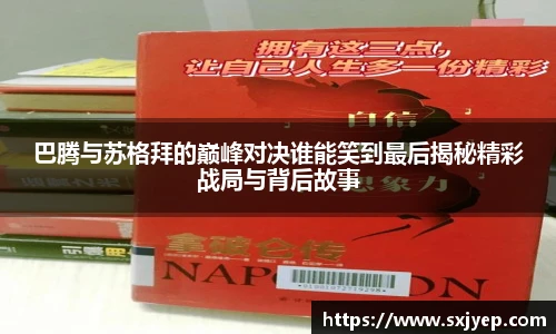 巴腾与苏格拜的巅峰对决谁能笑到最后揭秘精彩战局与背后故事