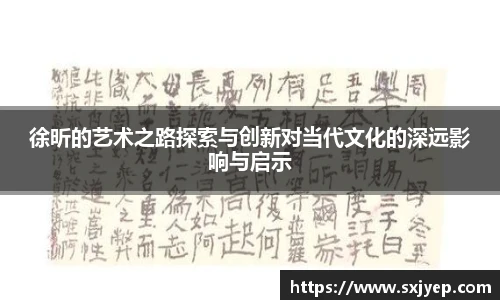 徐昕的艺术之路探索与创新对当代文化的深远影响与启示