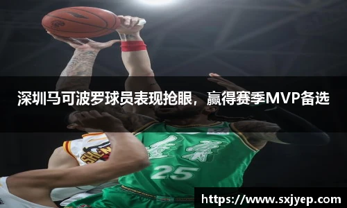 深圳马可波罗球员表现抢眼，赢得赛季MVP备选