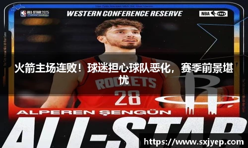 火箭主场连败！球迷担心球队恶化，赛季前景堪忧