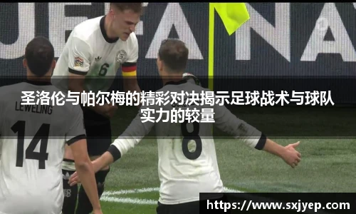 圣洛伦与帕尔梅的精彩对决揭示足球战术与球队实力的较量