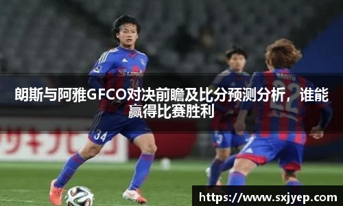 朗斯与阿雅GFCO对决前瞻及比分预测分析，谁能赢得比赛胜利