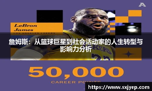 詹姆斯：从篮球巨星到社会活动家的人生转型与影响力分析