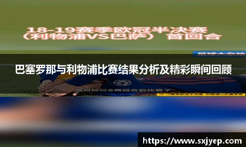 巴塞罗那与利物浦比赛结果分析及精彩瞬间回顾