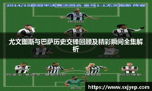 尤文图斯与巴萨历史交锋回顾及精彩瞬间全集解析