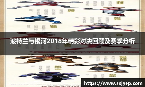 波特兰与银河2018年精彩对决回顾及赛季分析