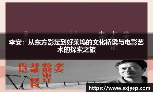 李安：从东方影坛到好莱坞的文化桥梁与电影艺术的探索之旅
