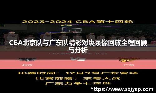 CBA北京队与广东队精彩对决录像回放全程回顾与分析