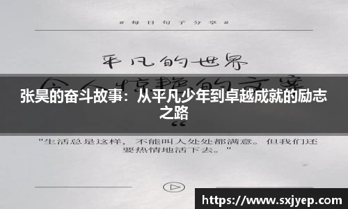 张昊的奋斗故事：从平凡少年到卓越成就的励志之路