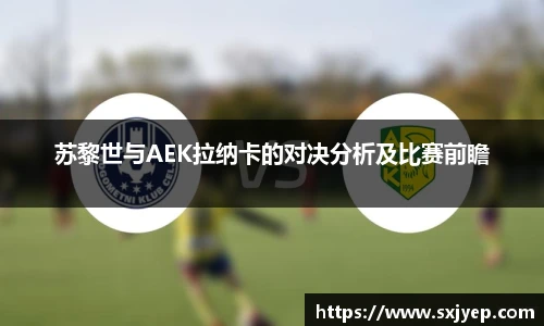 苏黎世与AEK拉纳卡的对决分析及比赛前瞻