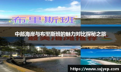 中部海岸与布里斯班的魅力对比探秘之旅