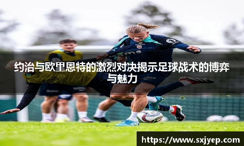 约治与欧里恩特的激烈对决揭示足球战术的博弈与魅力