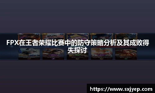 FPX在王者荣耀比赛中的防守策略分析及其成败得失探讨
