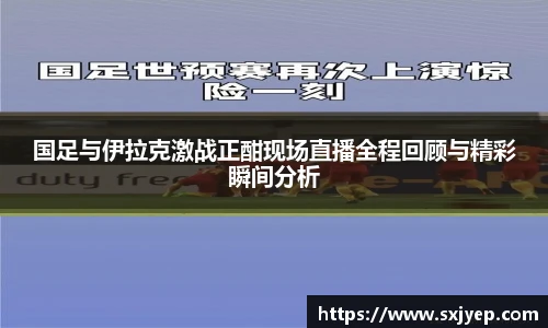 国足与伊拉克激战正酣现场直播全程回顾与精彩瞬间分析
