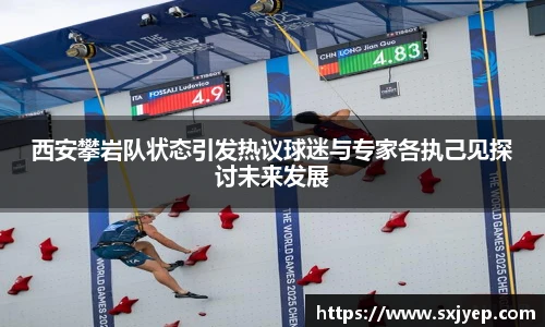 西安攀岩队状态引发热议球迷与专家各执己见探讨未来发展