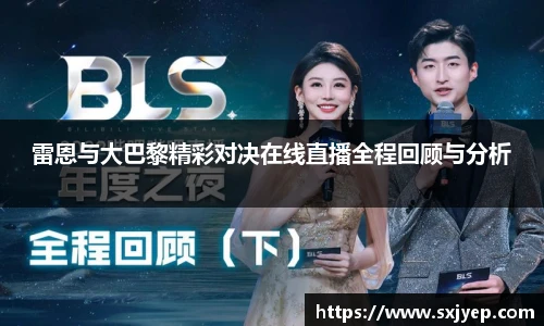 雷恩与大巴黎精彩对决在线直播全程回顾与分析