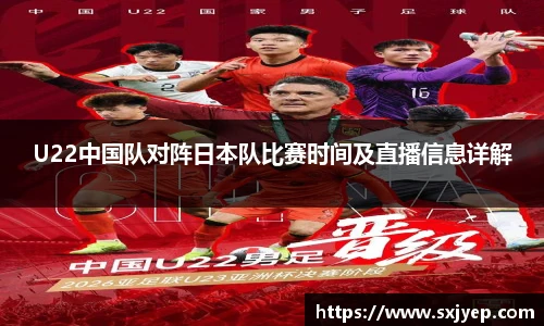 U22中国队对阵日本队比赛时间及直播信息详解