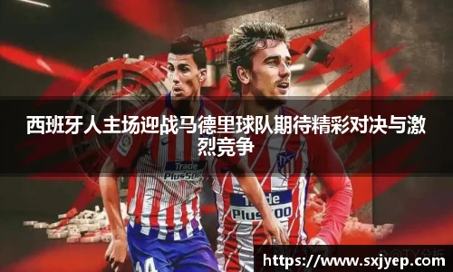西班牙人主场迎战马德里球队期待精彩对决与激烈竞争